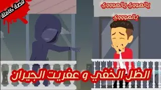 سر الظل الخفي و عفريت الجيران