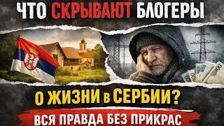 Что скрывают блогеры о жизни в Сербии?Вся правда без прикрас.