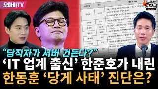 [박정호의 핫스팟] 'IT 업계 출신' 한준호가 내린 한동훈 '당게 사태' 진단은?