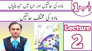 States of matter - Chemistry class 9 - Lecture 2 - Urdu medium - new book