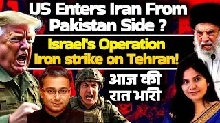 US enters Iran From Pakistan Side? Israel's 'OP IRON STRIKE' on Tehran! आज की रात भारी Shamik Moitra