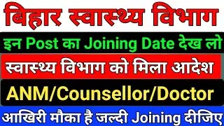 बिहार स्वास्थ्य विभाग Joining कब देगा/SHSB ANM Joining date/AYUSH DOCTOR Joining/counsellor Joining