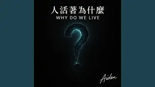 闹钟比梦想更准时 &ndash; Alarm Clocks Are More Punctual Than Dreams (Live)