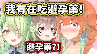 Kiara 之前有在吃避孕藥？吃了之後改變人生了?（藥物經醫師處方指示）【Takanashi Kiara】【Nanashi Mumei】【Ceres Fauna】【Hololive 中文精華】
