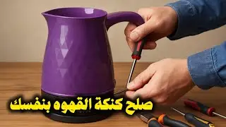 ازاي تصلّح كنكه القهوة بنفسك في 5 دقايق ! حل مشكلة الغلاية اللي مش بتسخن .