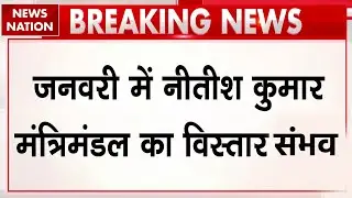Bihar Cabinet Minster list: जनवरी में Nitish Kumar के मंत्रिमंडल का विस्तार संभव | JDU | BJP| Bihar