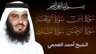 من أجمل ما قرأ الشيخ أحمد العجمي | يس والرحمن والواقعة والملك | تلاوة تريح القلب | جودة عالية HD