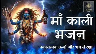 Maa Kaali Bhajan 🔱| मां काली भजन l Fear Removal & Shakti Bhajan | Kali Mata Song l Taal Tune Music l