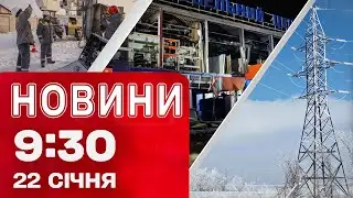 Новини 09.30 22 січня. Постраждалі від обстрілів в Запоріжжжі! В Києві стабілізували енергетику