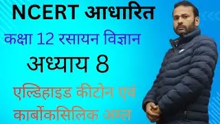 Class 12 रसायन विज्ञान एक वीडियो में पूरा पाठ खत्म 