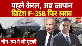 Plane Emergency Landing: Kerala के बाद अब Japan में British F-35 Fighter विमान की इमरजेंसी लैंडिंग