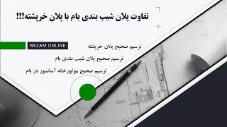 تفاوت پلان شیب بندی بام و پلان خرپشته، پلان شیب بندی بام، پلان خرپشته، موتورخانه آسانسور در بام