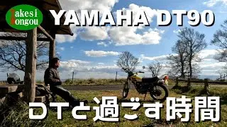 【YAMAHA DT90】DTと過ごす素敵な時間