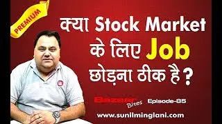 क्या Stock Market के लिए JOB छोड़ना ठीक है?? | Some Important Facts | Ep-85 | www.sunilminglani.com