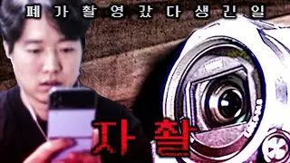 특종 촬영 하려고 폐가에 갔더니.... [자촬/칠리스아트]
