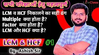 LCM & HCF: बिना Pen उठाए Solve करें 😱 | Best Shortcut Tricks | SSC, Railway, Banking | Ashish Sir