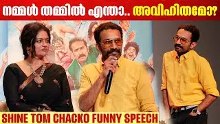 നമ്മൾ തമ്മിൽ എന്താ..അവിഹിതമോ? | Shine Tom Chacko Funny Speech |Adinasham vellapokkam Audio Launch