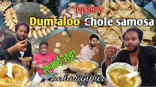 Dum aloo & chole samusa सहारनपुर हलवाई हट्टा | saharanpur street food 😋