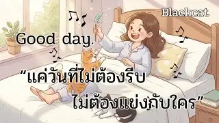 🎵 ดีจัง (Acoustic Version) I ความสุขเล็กๆที่ไม่ต้องเร่งรีบอะไรในเช้านี้
