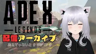 【APEX】2025/9/24 w/みたま【あるてぃめいと/CWTP】