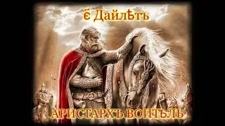 День Аристарха Воителя