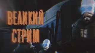 ВЕЛИКИЙ СТРИМ (+ Stray и т.д.)