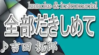 全部だきしめて/吉田 拓郎/KinKi Kids/カラオケ/instrumental/歌詞/ZENBU DAKISHIMETE/Takuro Yoshida/KinKi Kids