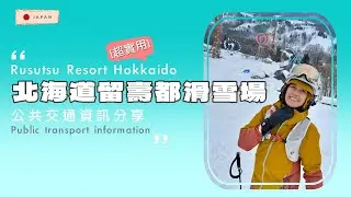 【2025-2026最新】札幌出發留壽都交通全攻略！免費接駁車預約＋加森大廈報到＋2小時車程實戰教學（副標題建議：Rusutsu 免費巴士時刻表｜中山峠休息站｜錯過就沒位｜北海道最大雪場必看）