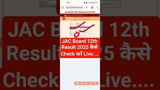 JAC 12th Result 2025 Kaise Dekhe ? How to Check JAC Board 12th Class Result 2025