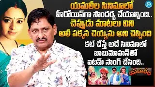 SV Krishna Reddy Shocking Comments On Soundarya | Yamaleela Movie | iDream Global