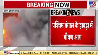 West Bengal के Howrah में लगी भीषण आग | Bengal Fire | Fire News