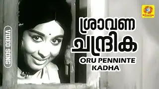 Shraavana Chandrika| ശ്രാവണ ചന്ദ്രിക പൂ ചൂടിച്ചു | Oru Penninte Kadha Movie Song | P Susheela