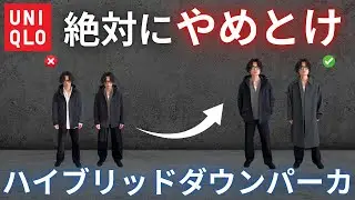 99%が“カッコよくなれない”ハイブリッドダウンパーカ【ユニクロ】