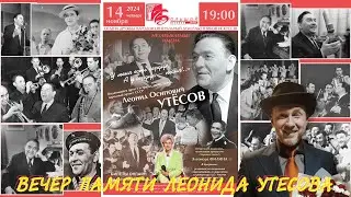 К 130-летию со дня рождения Леонида Утесова