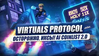 Обзор Virtuals Protocol. Лаунч площадка агентов Genesis.