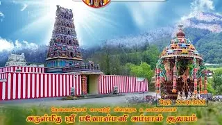 Sri Manonmani Ampal Temple Ther Switzerland 🇨🇭 ஸ்ரீ மனோன்மணி அம்பாள் ஆலய தேர் திருவிழா