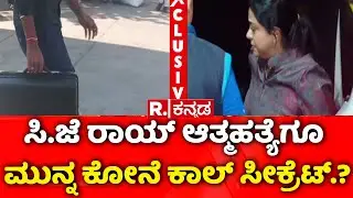 Confident Group owner CJ Roy | ಸಿ.ಜೆ ರಾಯ್​​​ ಆತ್ಮಹ*ತ್ಯೆಗೂ ಮುನ್ನ ಕೋನೆ ಕಾಲ್​​ ಸೀಕ್ರೆಟ್.?​​