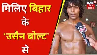 ‘Bihar Tarzan’ Raja Yadav : मिलिए बिहार के ‘उसैन बोल्ट’ से.. Social Media पर बढ़ रहा क्रेज