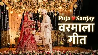 Puja Sanjay Wedding Varmala Song | Romantic Jaimala Song hinhi song 