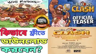 How To Download The Books Of CLASH?(বাংলা)|Free Downlaod The Books Of CLASH|ডাউনলোড বুকস্ অব ক্ল্যাশ