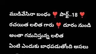 ❣️ముడివేసినా బంధం ❣️ పార్ట్..18 ❣️ఫైనల్ పార్ట్...