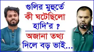 গুলির মুহুর্তে কী ঘটেছিলো হাদি’র ? অজানা তথ্য দিলে বড় ভাই... @Changetvpress
