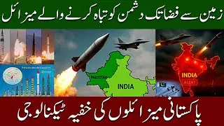 Pakistan&rsquo;s Missile Technology Explained | Types of Missiles Used by Pakistan