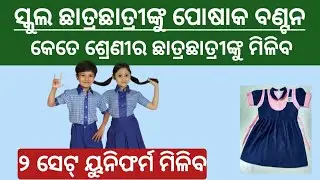 Odisha School Student two Uniform Free | Naveen patnaik new scheme uniform Yojana