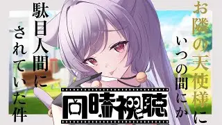 【同時視聴】「お隣の天使様にいつの間にか駄目人間にされていた件」EP１～２【#個人Vtuber/眠猫あおい】