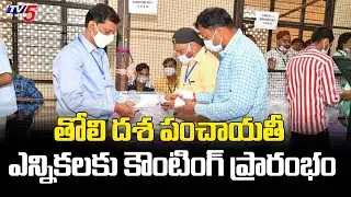 First Phase Of Panchayat Election Counting Begins in AP | Panchayat Election Results | TV5 News