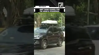 Home Minister Amit Shah leaves for PM Modi&rsquo;s residence