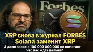СРОЧНО! XRP больше не нужен?🔥 FORBES снова говорит о XRP🔥 XRPL выпускает 100 млдр монет🔥 но зачем?