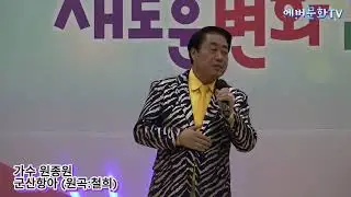 가수 원종원-군산항아(원곡:철희) /2026.1.10/제12회 모범청소년 장학금 전달 신임간부취임식 및 축하공연/에버문화교류봉사단/(주)한울컴퍼니