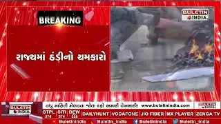 Minimum temperature below 15 degrees celsius in 5 cities | 5 શહેરોમાં લઘુતમ તાપમાન 15 ડિગ્રીથી નીચું